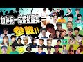 加藤純一結婚披露宴 参戦PV