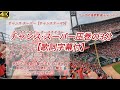 カープ応援歌 チャンススーパー 宮島さん3分 2025年チャンステーマ広島応援歌チャンステーマパフォーマンスにて カープ応援歌 チャンススーパー 宮島さん3分 2025年チャンステーマ広島応援歌チャンステーマパフォーマンスにて
