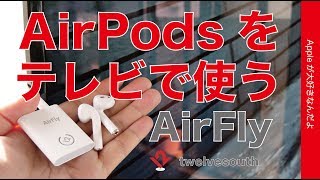 新発売！AirPodsがテレビで使えるTwelve SouthのAirFly・機内映画やフィットネスジムにもよさそうなBluetoothトランスミッター