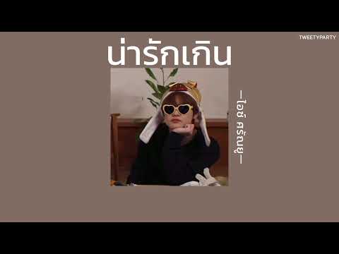 ꒰เนื้อเพลง꒱ น่ารักเกิน - ไอซ์ ศรัณยู𖥧