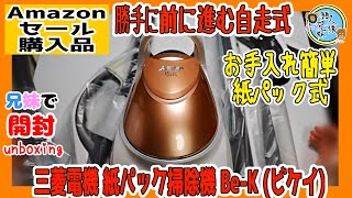 開封unboxing 三菱電機 紙パック掃除機 Be-K (ビケイ)  小型 日本製 軽量 自走式パワーブラシ 【amazonセール購入品】【amazon新生活セール】
