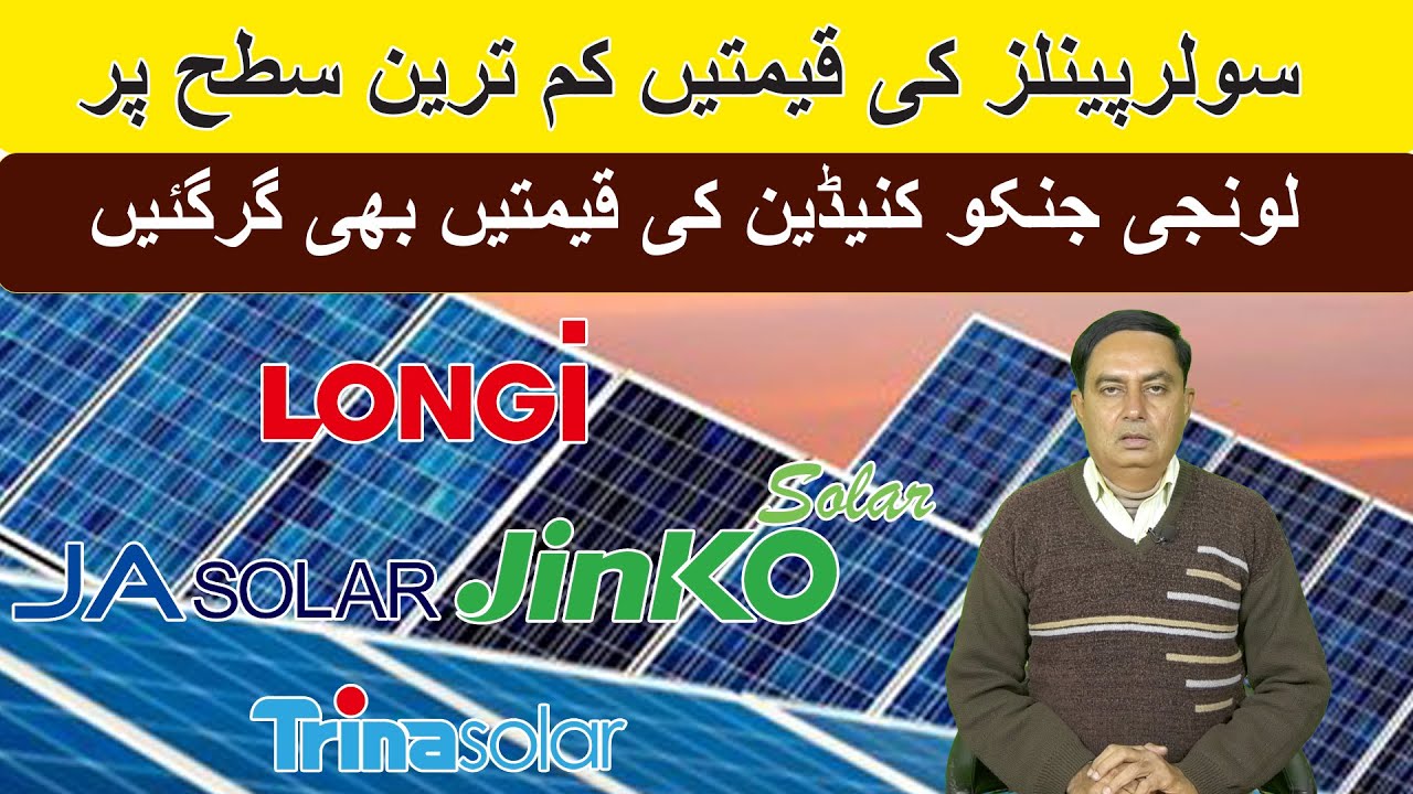 Цены на солнечные панели в Пакистане, цены на солнечные панели в 2025 году, сегодняшние цены на с...