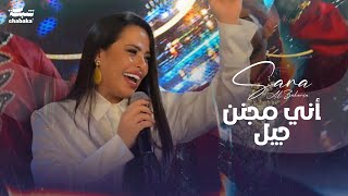 Sara Alzakaria  2024 | سـارة الـزكريا - أني مجنن جيل Resimi