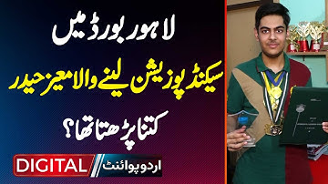 Matric Result 2024 Lahore Board Mein Moez Haider Ne 1186 Mark Le Kar 2nd Position Hasil Kar Li
