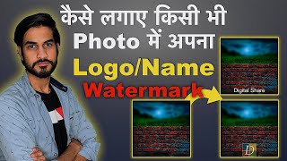 कैसे लगाए किसी भी Photo में Watermark, Logo, Company Name, Brand Name | How To Add A Watermark. screenshot 1