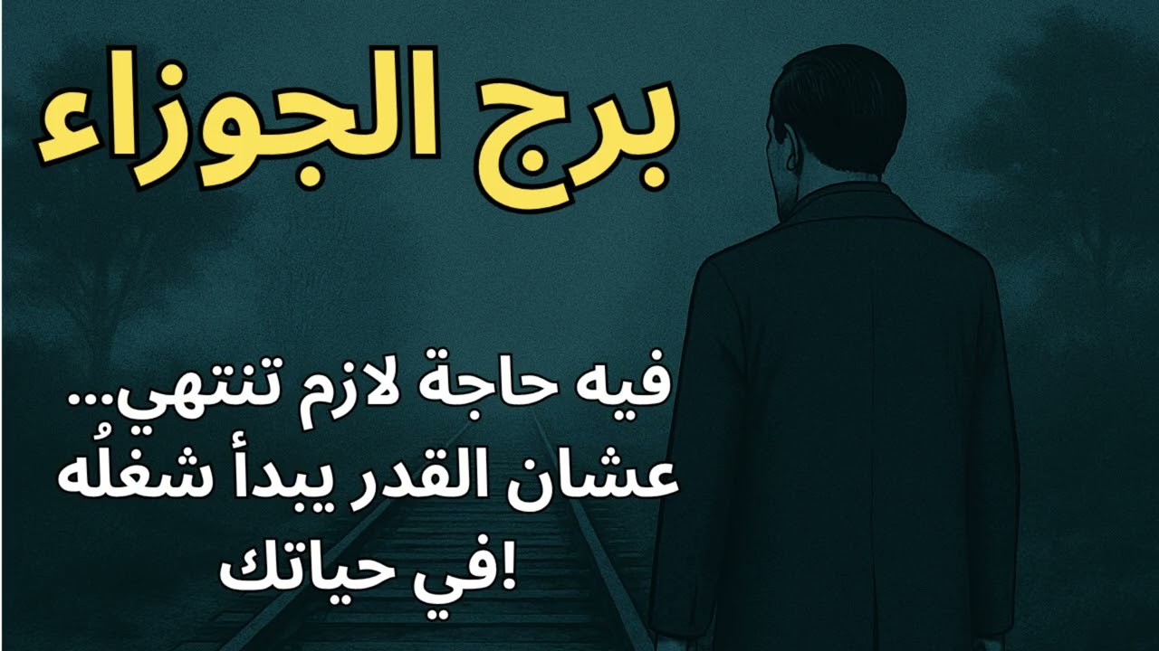 برج الجوزاء | العلاقة دي خلاص بتنتهي… الكون بيجبرك تسيب علشان تلاقي نفسك من جديد قبل نهاية العام!
