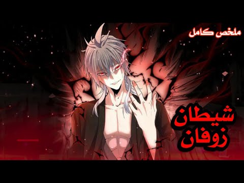 ملك الشاطين يقتل فابتدخل روحه بجسم خادم ضعيف لكن بقوته بيسعى للانتقام من الي قتلوه ملخص كامل