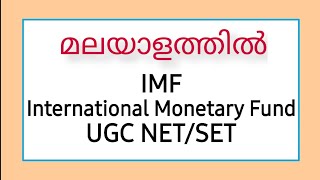 IMF - International Monetary Fund (in Malayalam) - iPlus Training Solutions screenshot 3