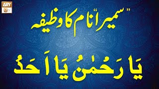 Sumaira Name Ka Wazifa سمیرا نام کا وظیفہ Famous Spiritual Scholar Iqbal Bawa