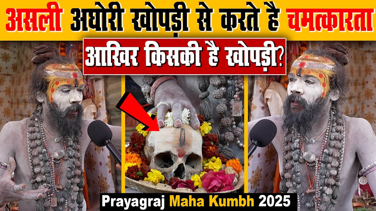 नागा अघोरी बाबा की खोपड़ी से चमत्कारता का खुलासा | Naga Aghori Baba's Skull Reveals Shocking Truths