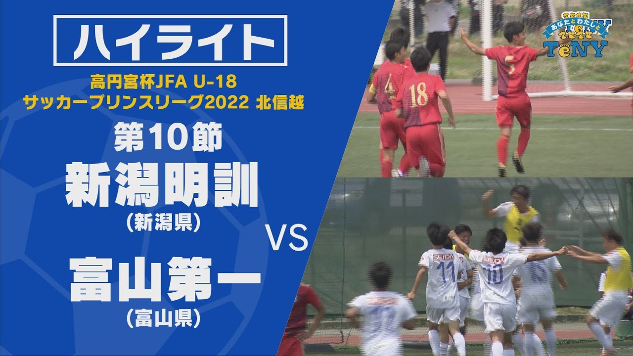 ハイライト 高円宮杯 Jfa U 18 サッカープリンスリーグ 22 北信越 第10節 新潟明訓 ー 富山第一 選手インタビューあり Youtube
