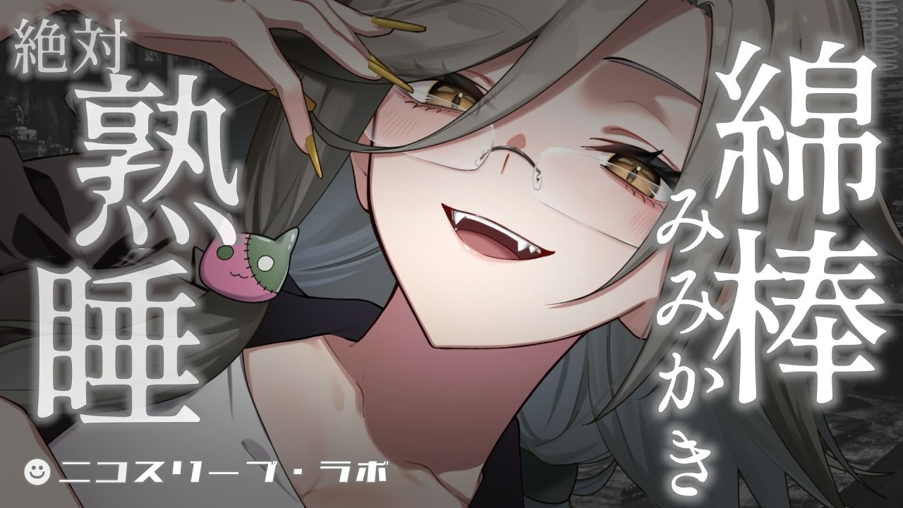 ASMR｜綿棒で優しく責める耳かき👂広告オフでしっかり熟睡.。o○🎧｜耳かき｜吐息｜耳ふー｜脳マッサージ｜EarCleaning【アカシ・ニコ☻ビバプロ 】