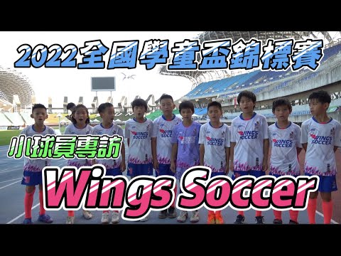 【小小球員專訪篇】2022全國學童盃錦標賽-Wings Soccer