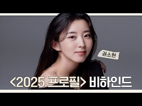 [<strong>권소현</strong>] <strong>권소현</strong> 큐브로 (재)입장! | 2025 프로필 촬영 비하인드 | ENG