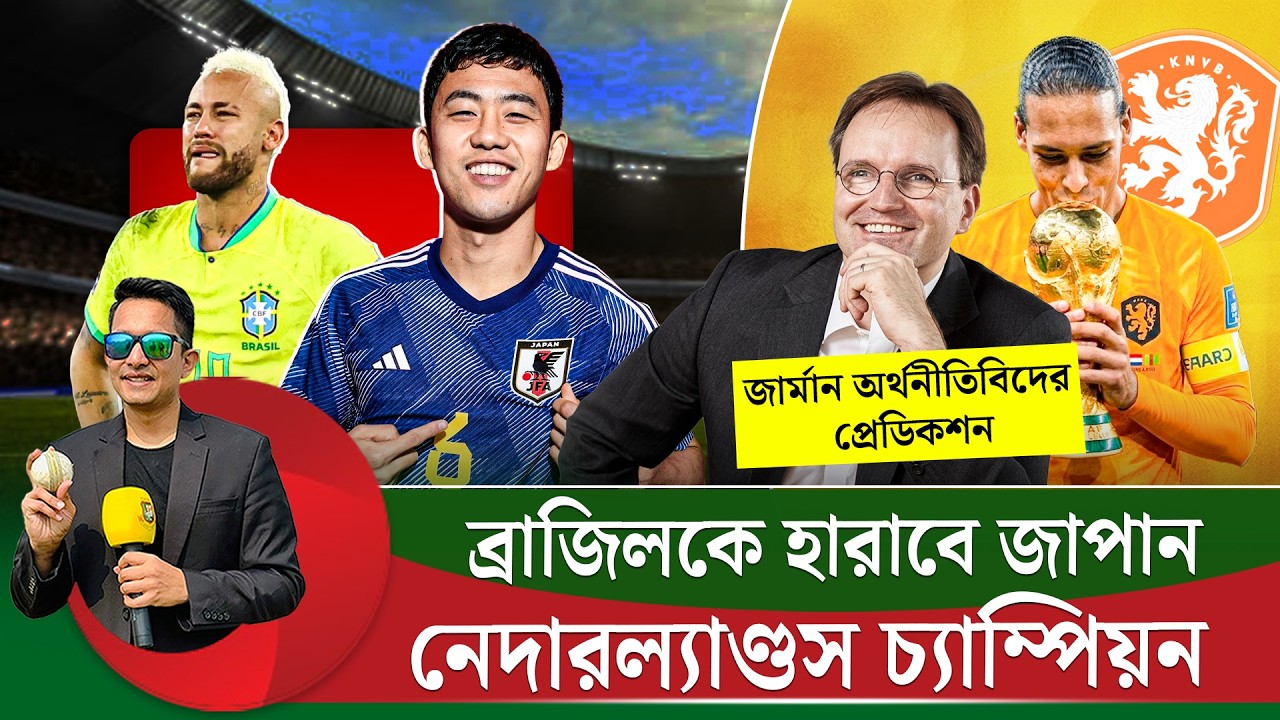 ব্রাজিল বাদ পড়বে জাপানের সাথে, নেদারল্যান্ডস জিতবে বিশ্বকাপ; জার্মান অর্থনীতিবিদের ভবিষ্যতবানী৷ |