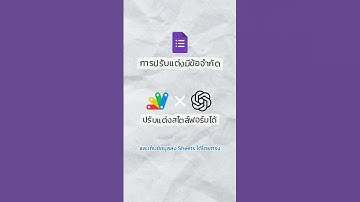 Google Form มันธรรมดาไป ให้ ChatGPT ช่วยเขียนโค้ด GAS + HTML #GoogleAppsScript #ChatGPT #WebApp
