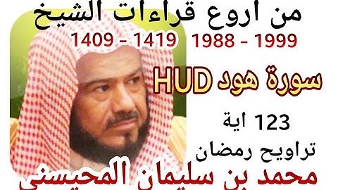 اجمل قراءات الشيخ المحيسني - سورة هود Surat Hud - كاملة - 123Ayah - 1988-1999