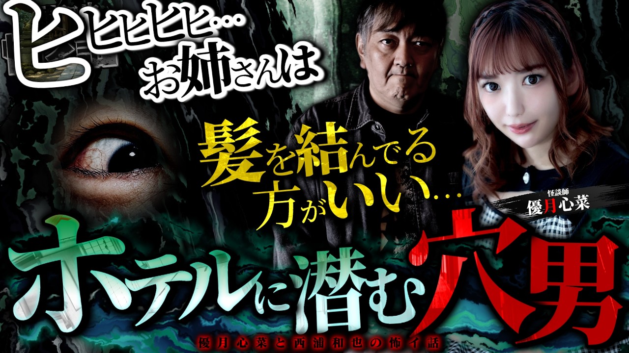 お姉さんは髪を結んでる方がいい…ホテルに潜む穴男【優月心菜】／スペシャルゲスト／『西浦和也の怖イ話』