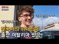 한국어가 대단한 이유를 알고 놀란 이탈리아인 반응, 이게 한국의 위상이다! 레만의 이탈리아 고향 방문기 2편!