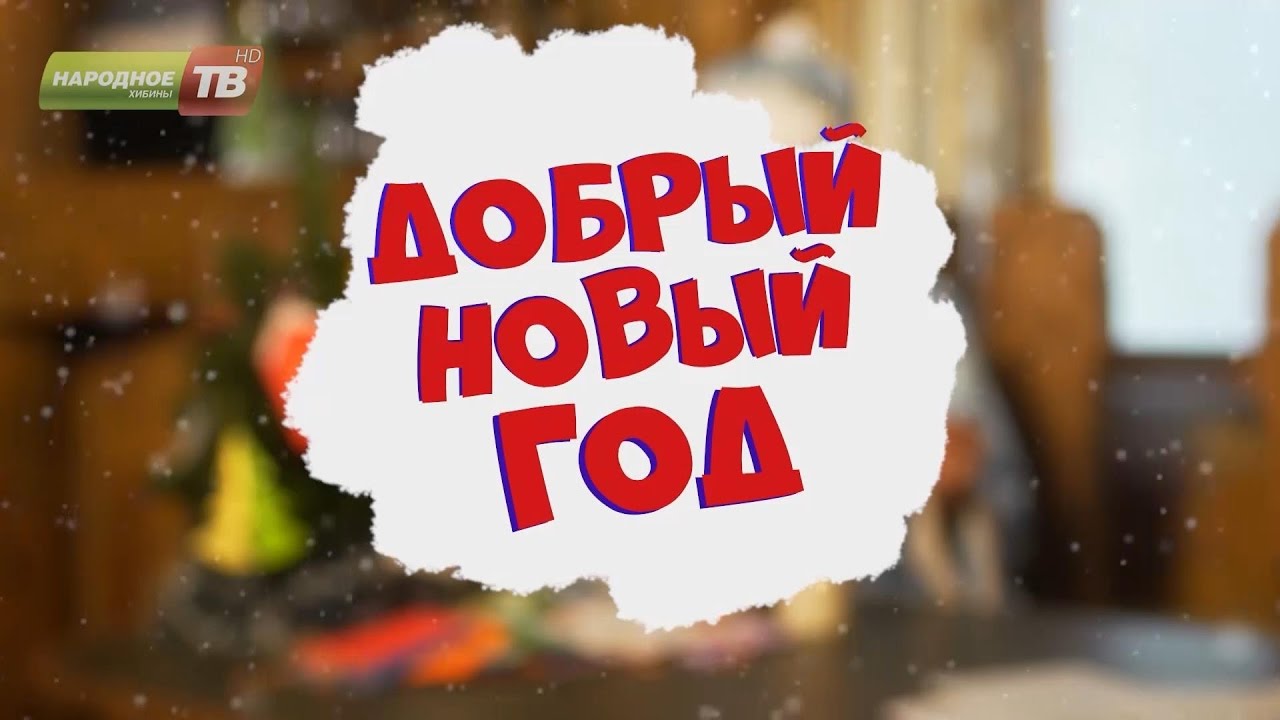 Добрый Новый Год Добрый Новый Год