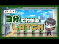だいたい３分でわかるLATCH