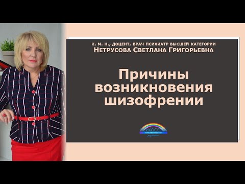 Причины возникновения шизофрении | Светлана Нетрусова