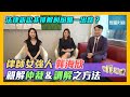 【有几可成】法律訴訟非排解糾紛唯一出路？👩🏻‍⚖️律師女強人 #龔海欣 親解仲裁＆調解之方法