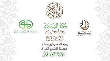 75سورة القيامة  برواية ورش عن نافع بجميع  الأوجه  بصوت  القارئ / صابر بن محمد عبد الحكم