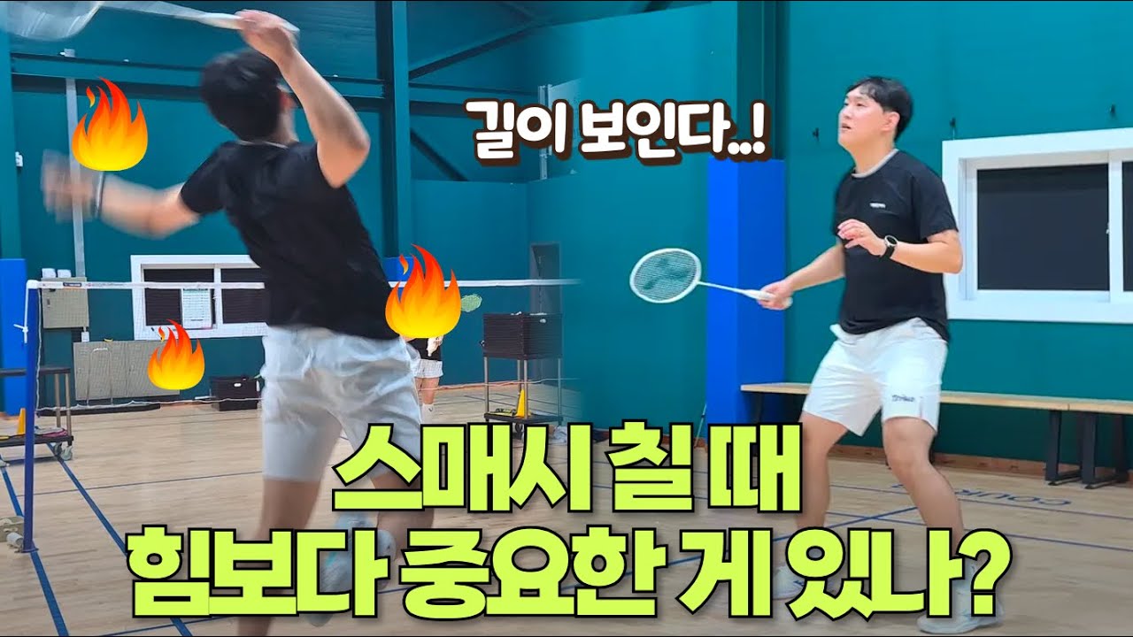 [SUB] 스매시 힘으로만 칠 거야? 배드민턴에도 길이 있다면?