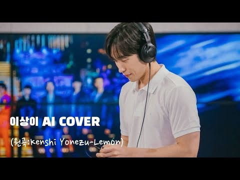 이상이 AI cover/원곡(Kenshi Yonezu-Lemon)-저퀄주의