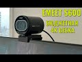 Бюджетная 4К вебка  Emeet S600 краткий обзор