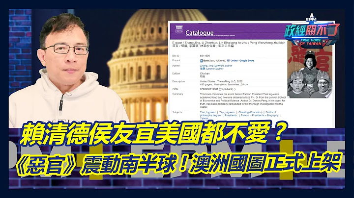 [CC字幕] 赖清德.侯友宜美国都不爱?彭文正爆:《恶官》震动南半球!澳洲国图正式上架 ｜政经关不了（完整版）｜2023.03.23 - 天天要闻