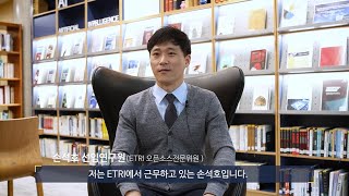 [오픈소스로 ETRI를 세계에 알리다]  ETRI 손석호 오픈소스전문위원 인터뷰