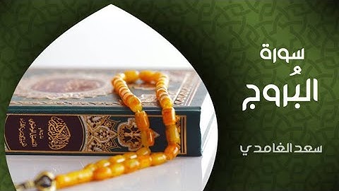 سورة البروج كاملة مكتوبة بصوت القارئ الشيخ سعد الغامدي