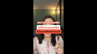 สาย Content ต้องฟัง! ไม่ได้ทำงานออฟฟิศ ก็เป็นออฟฟิศซินโดรมได้! | หมอโบว์ รีแอคทีฟ