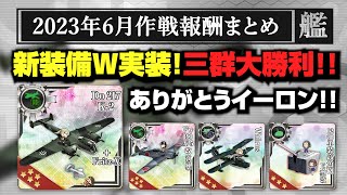 三群大勝利!!7月31日配布ランカー報酬まとめ【艦これランカー報酬まとめ】