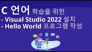 C 언어 학습을 위한 Visual Studio 2022 설치하기 및 Hello World 프로그램 작성하기
