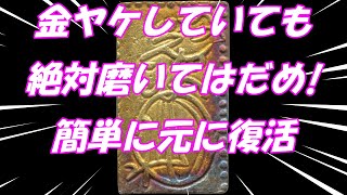 【名ばかりの古金銀】色揚げ技術で高品位の金貨のように変貌！