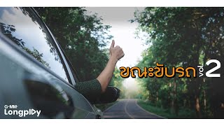 ขณะขับรถ 02 | ริบบิ้นเลิฟคัลเลอร์แบล็ค PALMY feat.สิงโต นำโชค, ฉันคือดวงจันทร์  MONICA