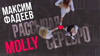 МАКСИМ ФАДЕЕВ & MOLLY - Рассыпая серебро | Official Music Video | 2018 г. | 12+