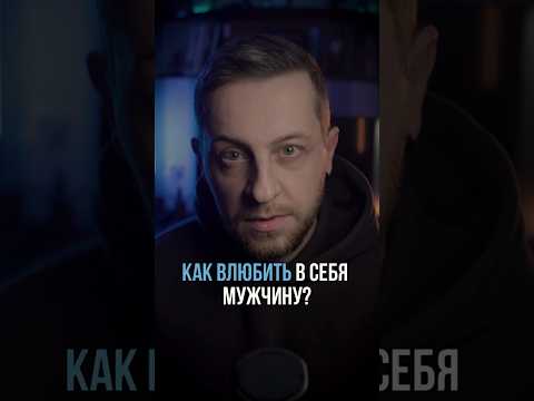 Как влюбить в себя мужчину? #психологонлайн #любовь #отношения #мужчины #психологияотношений