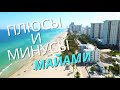 ЖИЗНЬ В МАЙАМИ | НЕДОСТАТКИ И ПЛЮСЫ