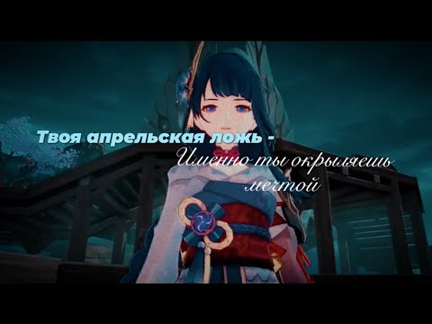 Твоя апрельская ложь - Именно ты окрыляешь мечтой🌟 // Genshin Impact