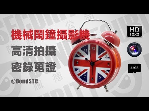 鬧鐘針孔秘錄攝影機/1080P遠程監控