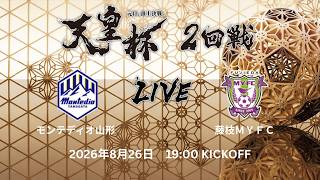 【LIVE】第106回 天皇杯 モンテディオ山形vs.藤枝ＭＹＦＣ｜２回 戦