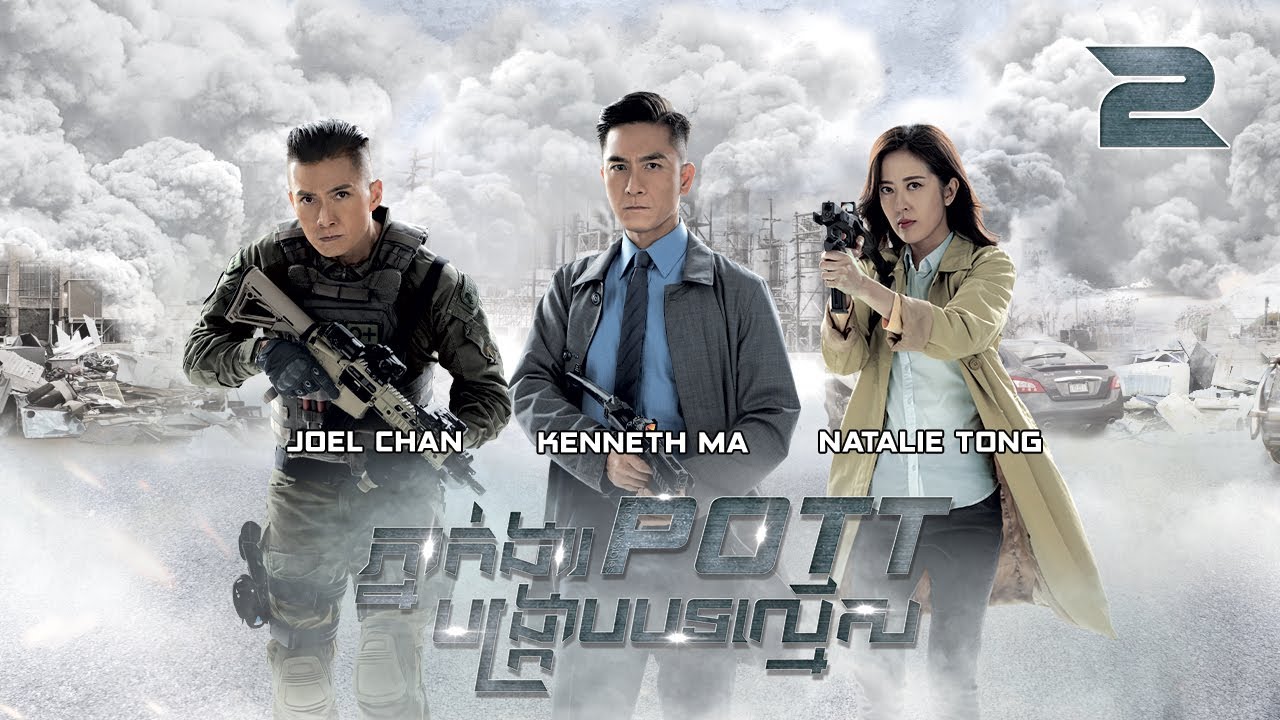 [Eng Sub] TVB ភ្នាក់ងារ POTT បង្ក្រាបបទល្មើស 02/30｜រឿងភាគហុងកុង និយាយខ្មែរ｜2023｜The Invisibles