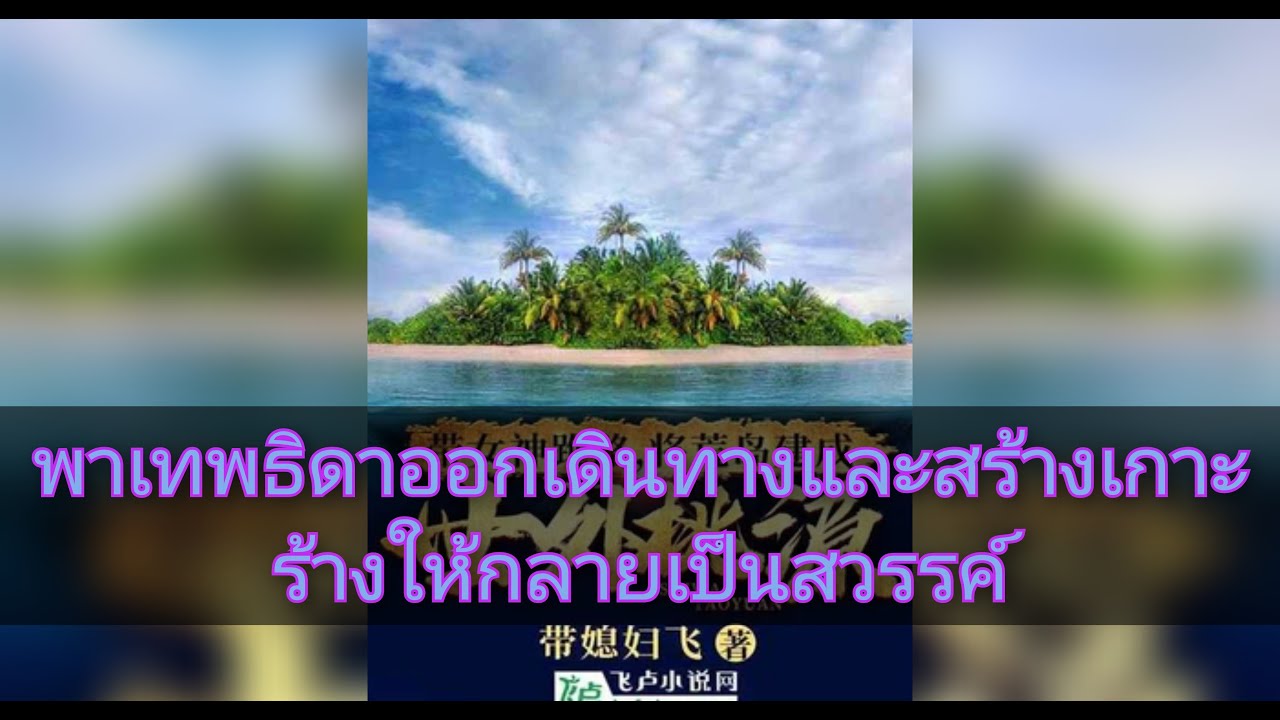 พาเทพธิดาออกเดินทางและสร้างเกาะร้างให้กลายเป็นสวรรค์   1- 20