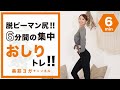 脱ピーマン尻!6分集中お尻トレ! BY93