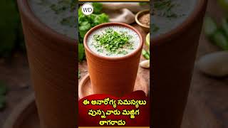 ఈ అనారోగ్య సమస్యలు వున్నవారు మజ్జిగ తాగరాదు