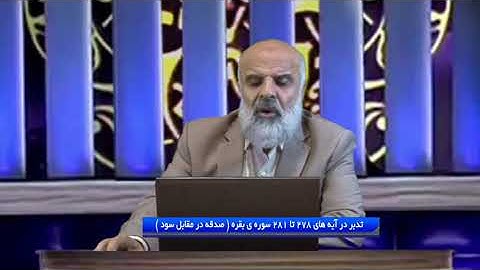 تدبر در قرآن: تدبر در آیه های 278 تا 281 سوره ی بقره ( صدقه در مقابل سود )